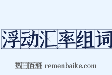 浮动汇率组词是什么意思的图片